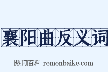 襄阳曲反义词是什么意思的图片